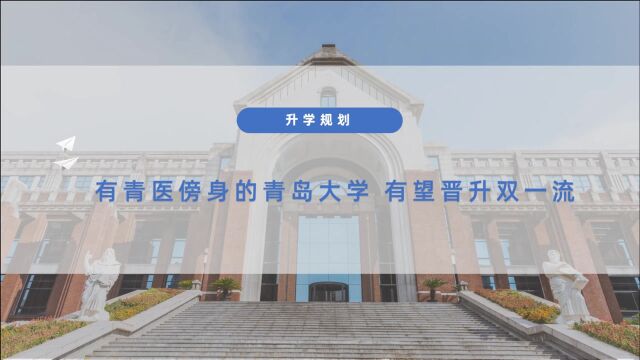 有青医傍身的青岛大学,有望晋升双一流