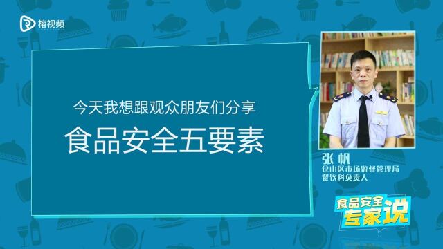 你知道食品安全的五要素吗?听听专家怎么说