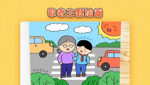 儿童简笔画儿童敬老爱老绘画作品简单又漂亮敬老主题画教程