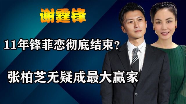 11年“锋菲恋”终于落幕?谢霆锋提前财产公证,张柏芝成最大赢家