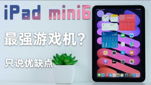 [图]iPad mini6最强游戏机？聊聊它的优缺点