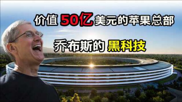 苹果总部价值300亿?乔布斯的这一大杰作,竟都是黑科技