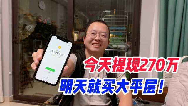 打工小伙银行卡到账270万,拉着媳妇就去买大平层,结果被揍惨