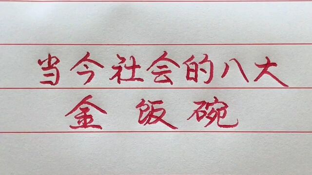 当今社会待遇优厚的八个金饭碗单位,看看你在其中吗?