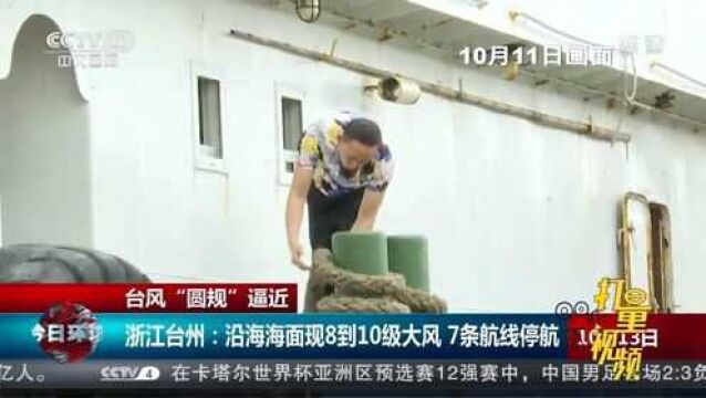 浙江台州:沿海海面现8到10级大风,7条航线停航