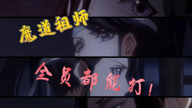 魔道祖师:酷到没朋友,全员打戏,专属于魔道祖师的热血!!