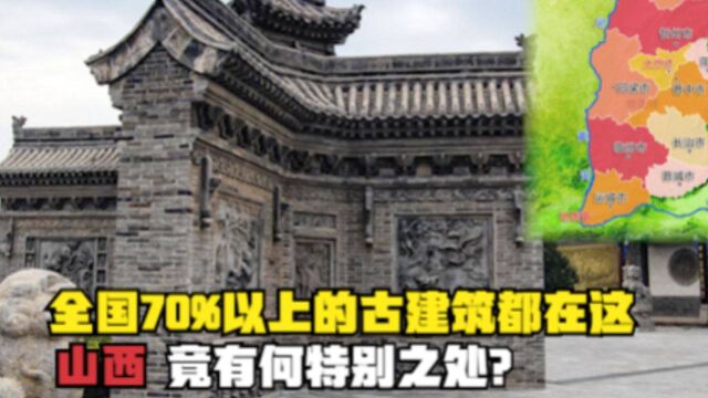 山西究竟有啥特别,全国70%以上的古建筑,为何都保存在这里