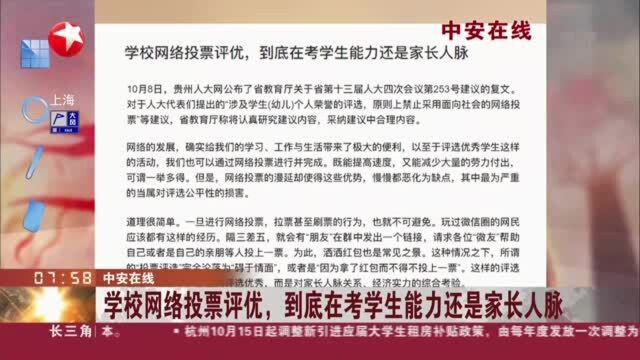 中安在线:学校网络投票评优,到底在考学生能力还是家长人脉