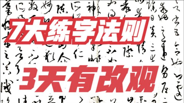 书法家常用的7大练字法则,3天有改观,15天入书法之门