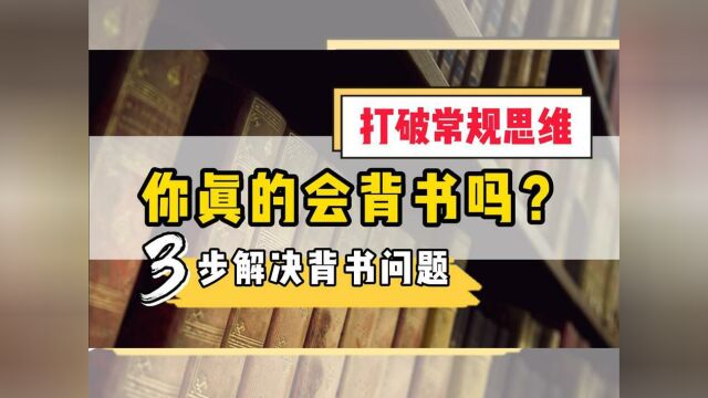 打破常规的背书思维,横向式背书技巧,3步解决背书问题