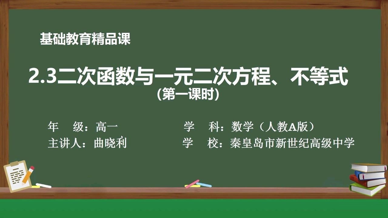2.3二次函数与一元二次方程、不等式_高清