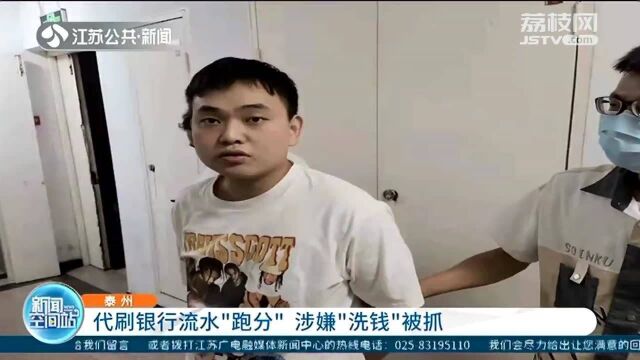 日进千元?代刷银行流水“跑分” 多名嫌疑人涉嫌“洗钱”被抓!