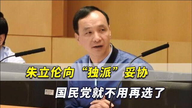 台湾政局重大变化,朱立伦向“独派”妥协,国民党就不用再选了