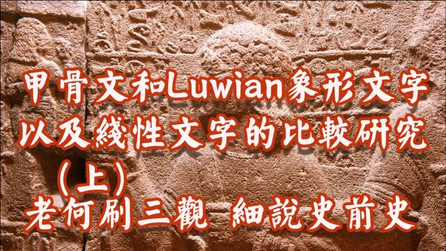 甲骨文和Luwian象形文字以及线性文字的比较研究 (上)