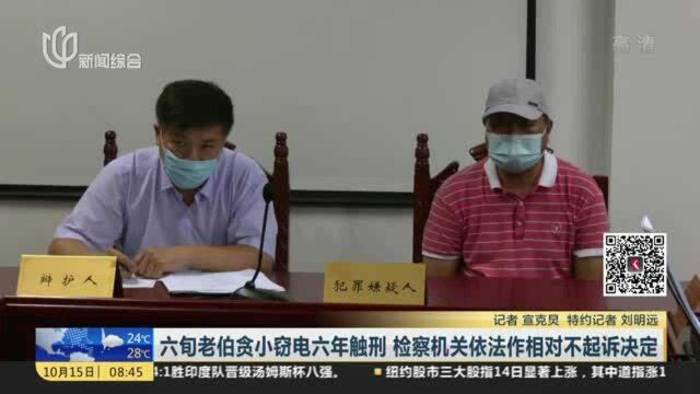 六旬老伯贪小窃电六年触刑 检察机关依法作相对不起诉决定