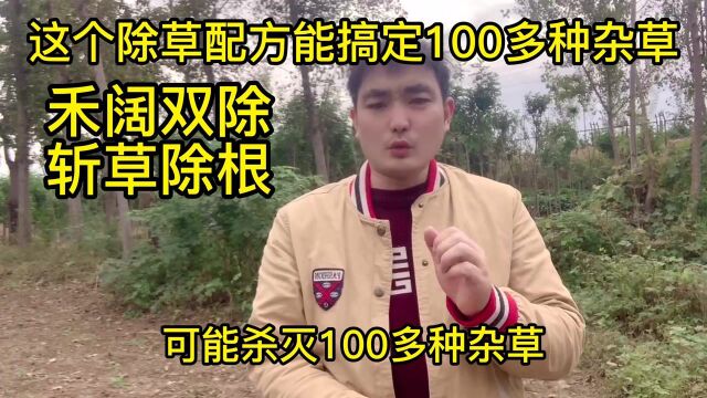 农业种植户看看:这个除草配方能搞定100多种杂草,禾阔双除,斩草除根