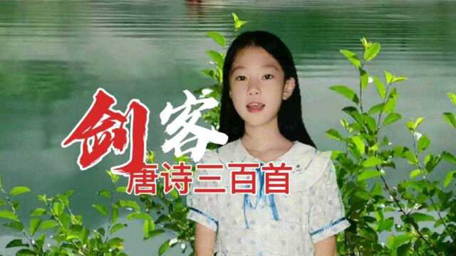 依依背古诗第164集《剑客》唐 贾岛