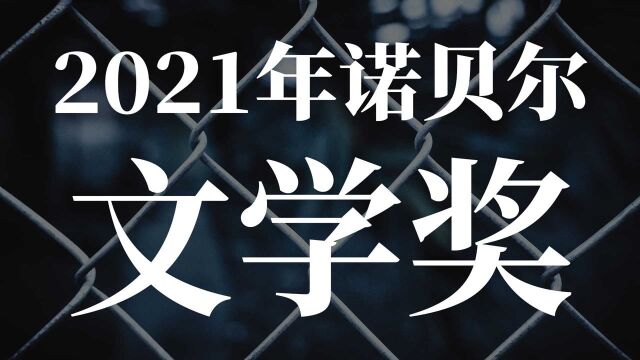 2021年诺贝尔文学奖得主  阿卜杜勒拉扎克ⷥ䥰”纳:《囚笼》