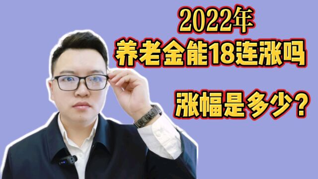 2022年,养老金能实现18连涨吗?涨幅能达到多少?