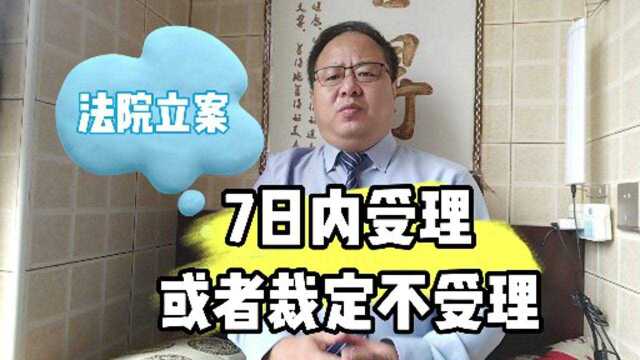 法院在接到起诉材料后,应在7日内决定受理,或者书面裁定不受理