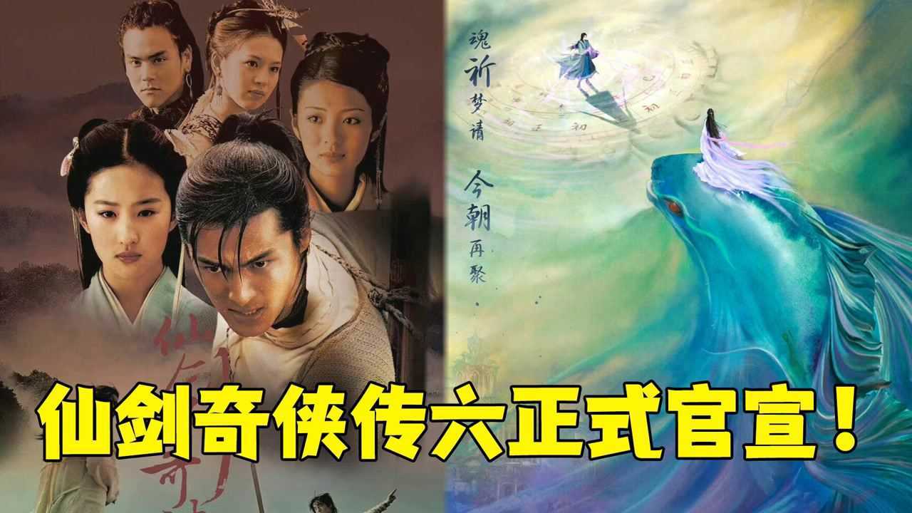 《仙剑奇侠传6》正式官宣!仙剑奇侠传六选角会是谁呢?_高清1080P在线观看平台_腾讯视频