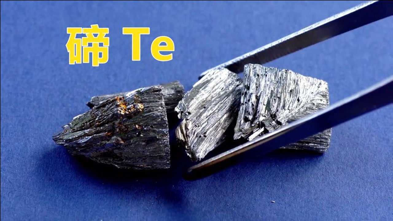 化学元素控碲Te资源稀散的类金属,会让你“变臭”的阴险元素腾讯视频}