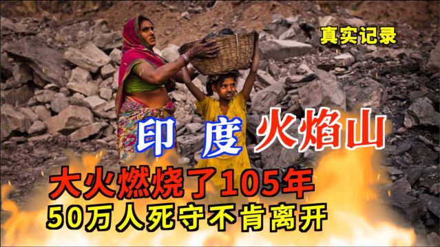 印度火焰山里的土著民,大火燃烧了105年,50万人死守不肯离开