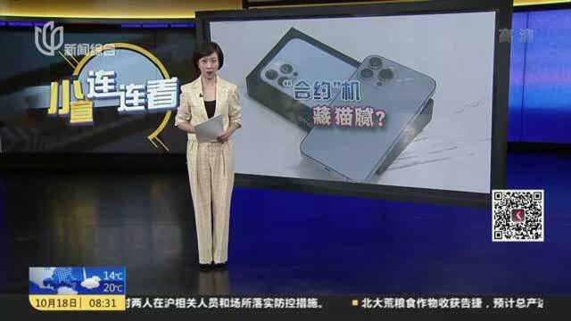 2万元购iPhone13“合约”机:要么溢价 要么预支48个月话费?