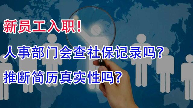 新员工入职!人事部门会查社保记录吗?推断简历的真实性吗?