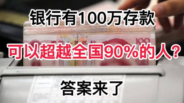 在银行有100万存款,这可以超越全国90%的人吗?答案来了