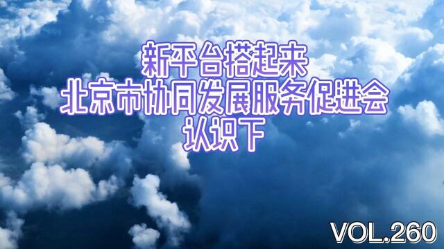 新平台搭起来 北京市协同发展服务促进会认识下