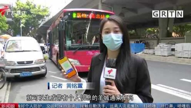 羊城通乘车码可显示健康码状态 亮码即可乘车