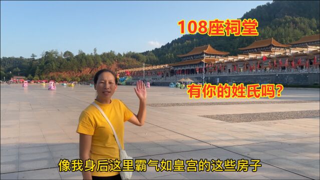 全国最大108个百家姓建在一起,霸气如皇宫,看里面有你的姓氏吗