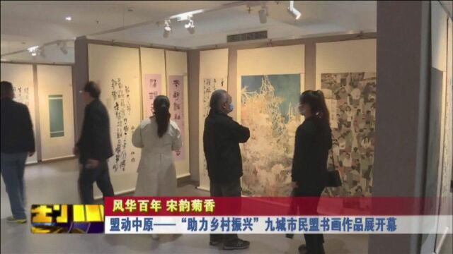 盟动中原——“助力乡村振兴”九城市民盟书画作品展开幕