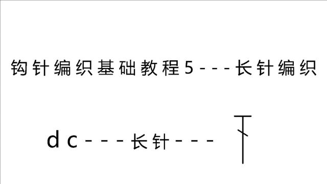 钩针编织基础教程5—长针的编织方法