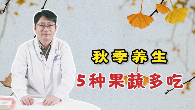 秋季养生,5种果蔬可以多吃,不仅营养高,还能降秋燥