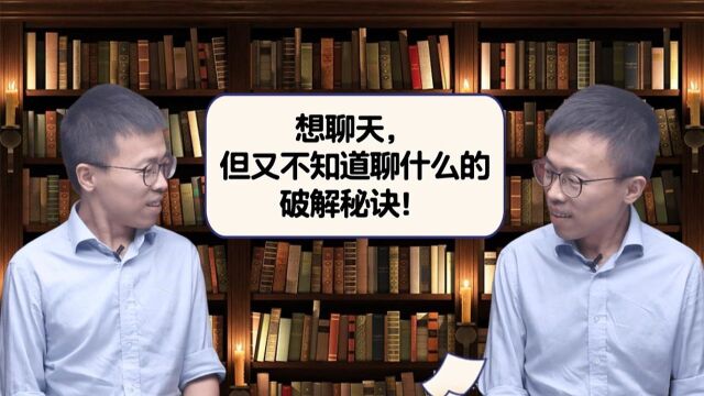 想聊天,但又不知道聊什么的破解秘诀!