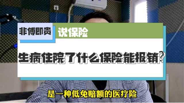 生病住院了百万医疗用不到?你可能需要一份小额医疗险