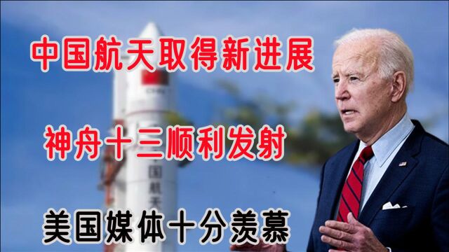 美国的封锁宣告无效!中国神舟十三号发射成功,美媒罕见肯定中国