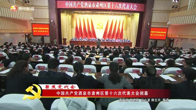 中国共产党酒泉市肃州区第十六次代表大会闭幕001