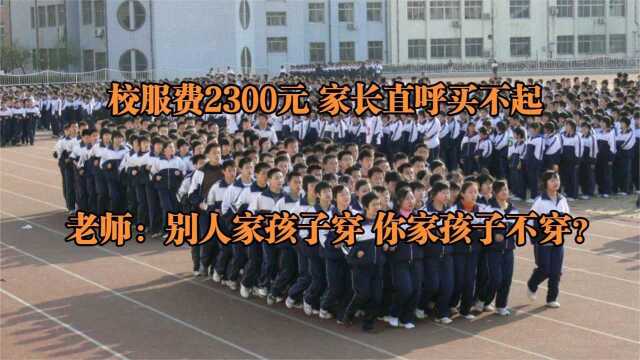 中学校服费2300元,家长直呼买不起,老师:别人家都穿就你孩子不穿?