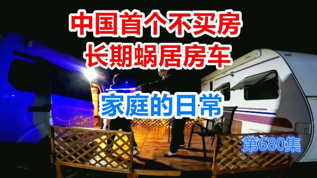 中国首个不买房长期蜗居房车家庭的日常,家小但院子够大