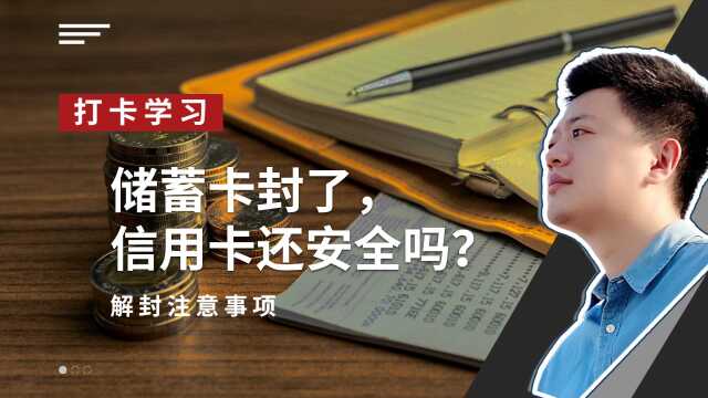 银行发短信说自己储蓄卡被封了,怎么解封?会影响信用卡封卡吗?