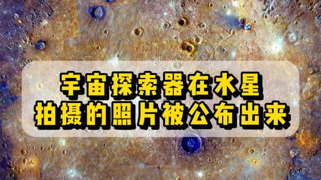 宇宙探测器在水星表面拍摄的照片被公布!