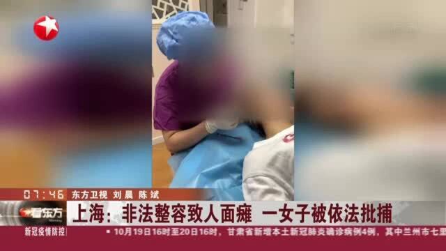 上海:非法整容致人面瘫 一女子被依法批捕