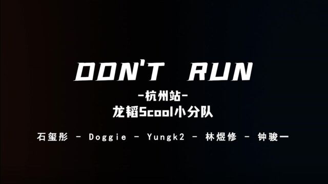 龙韬小分队DON'T RUN巡演杭州站回顾:肆意律动大型蹦迪现场