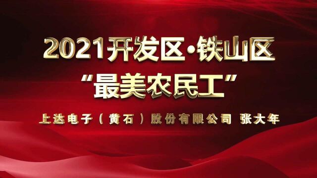 黄石开发区▪铁山区最美农民工张大年