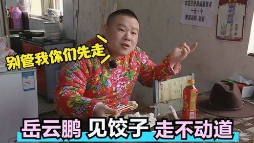 岳云鹏对饺子执念多深？吃上饺子直接罢录节目，直呼：你们先走吧