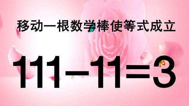 预防老年痴呆,如何让奥数3=99成立呢?很多人看了摸不着头脑