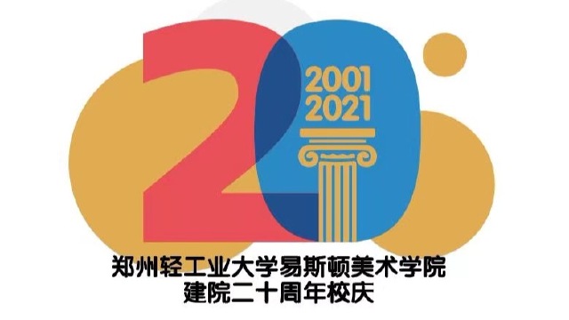 郑州轻工业大学易斯顿美术学院建院20周年作品展开幕